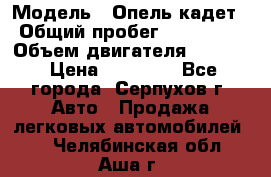  › Модель ­ Опель кадет › Общий пробег ­ 500 000 › Объем двигателя ­ 1 600 › Цена ­ 45 000 - Все города, Серпухов г. Авто » Продажа легковых автомобилей   . Челябинская обл.,Аша г.